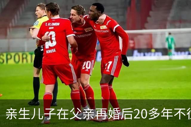 亲生儿子在父亲再婚后20多年不往来，父亲去世后却回老家要求继承遗产，还起诉继母女儿争房产，法院：未履行赡养义务，分配遗产时应当少分