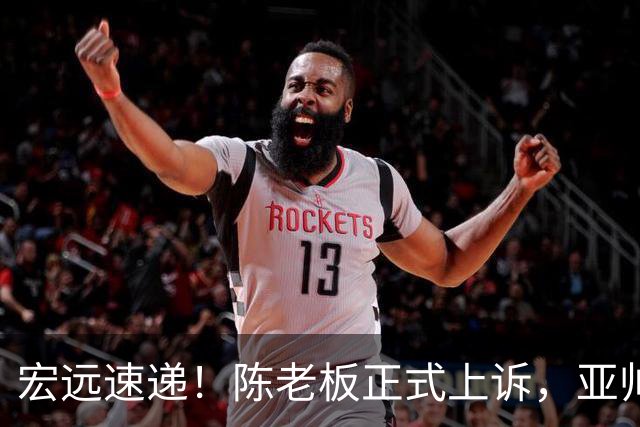 宏远速递！陈老板正式上诉，亚帅透露输球原因，胡明轩深夜发声！