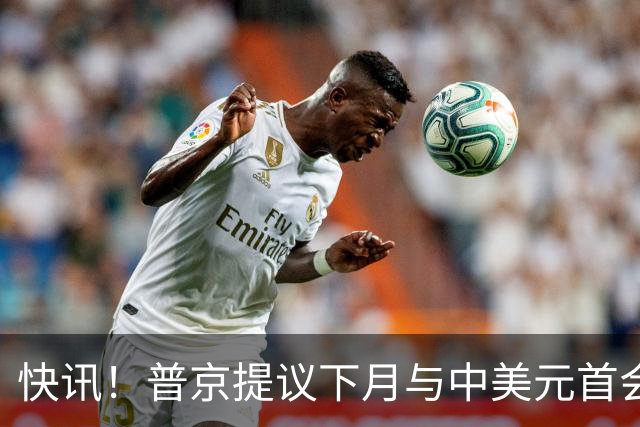 快讯！普京提议下月与中美元首会面，外交部通告全球：目前没有可提供的信息，引爆国际舆论